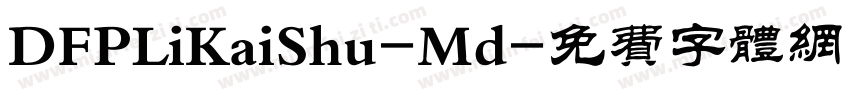 DFPLiKaiShu-Md字体转换