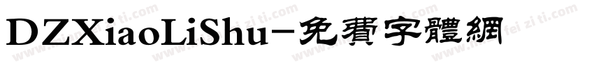 DZXiaoLiShu字体转换