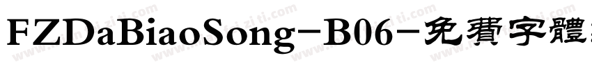FZDaBiaoSong-B06字体转换
