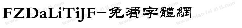 FZDaLiTiJF字体转换