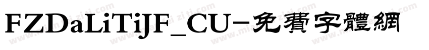 FZDaLiTiJF_CU字体转换