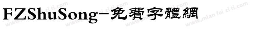 FZShuSong字体转换
