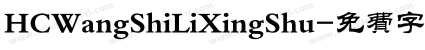 HCWangShiLiXingShu字体转换