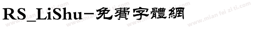 RS_LiShu字体转换
