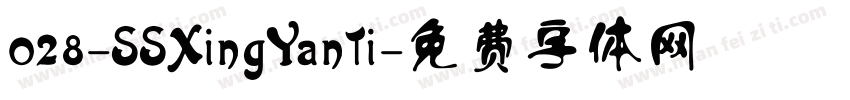 028-SSXingYanTi字体转换