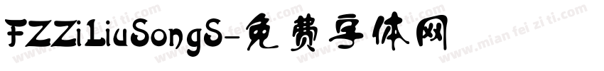 FZZiLiuSongS字体转换