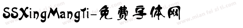 SSXingMangTi字体转换