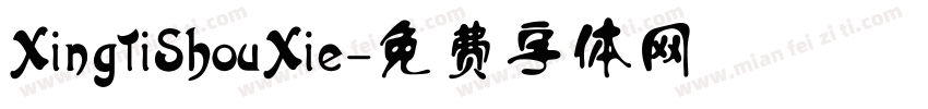 XingTiShouXie字体转换