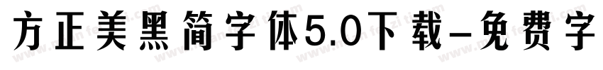 方正美黑简字体5.0下载字体转换