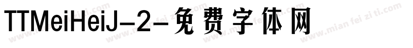 TTMeiHeiJ-2字体转换