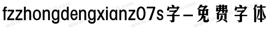 fzzhongdengxianz07s字字体转换