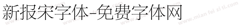 新报宋字体字体转换