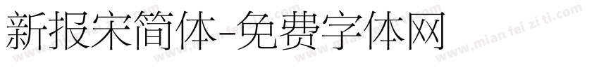 新报宋简体字体转换