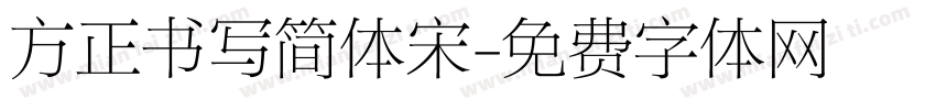 方正书写简体宋字体转换