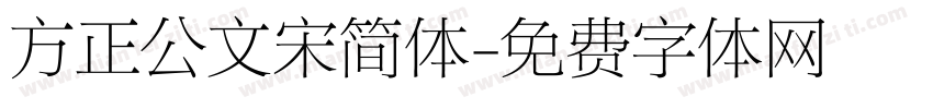 方正公文宋简体字体转换