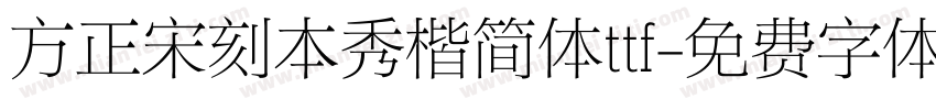 方正宋刻本秀楷简体ttf字体转换