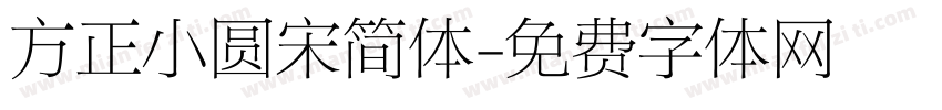 方正小圆宋简体字体转换