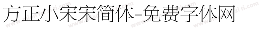 方正小宋宋简体字体转换