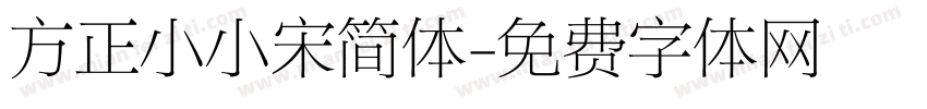 方正小小宋简体字体转换