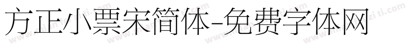 方正小票宋简体字体转换
