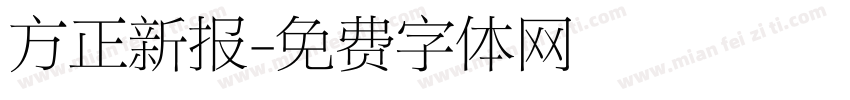 方正新报字体转换