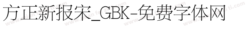 方正新报宋_GBK字体转换