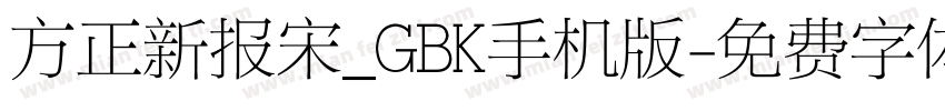 方正新报宋_GBK手机版字体转换