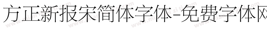 方正新报宋简体字体字体转换