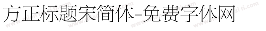 方正标题宋简体字体转换
