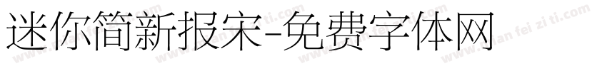 迷你简新报宋字体转换
