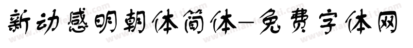 新动感明朝体简体字体转换