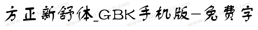 方正新舒体_GBK手机版字体转换