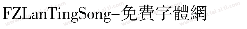 FZLanTingSong字体转换