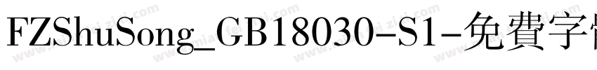 FZShuSong_GB18030-S1字体转换