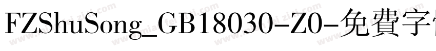 FZShuSong_GB18030-Z0字体转换