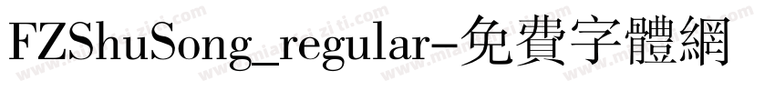 FZShuSong_regular字体转换