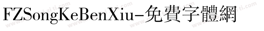 FZSongKeBenXiu字体转换