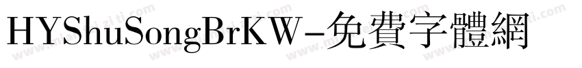 HYShuSongBrKW字体转换
