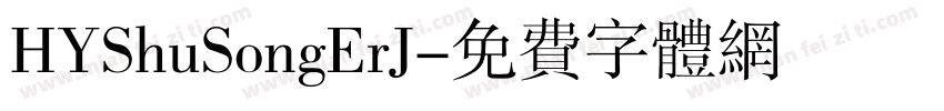 HYShuSongErJ字体转换