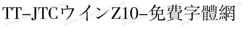 TT-JTCウインZ10字体转换