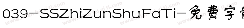 039-SSZhiZunShuFaTi字体转换