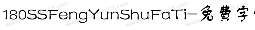 180SSFengYunShuFaTi字体转换