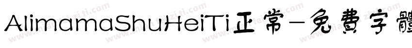 AlimamaShuHeiTi正常字体转换 AlimamaShuHeiTi正常字体转换