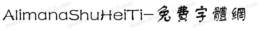 AlimanaShuHeiTi字体转换