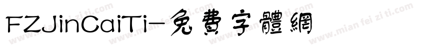 FZJinCaiTi字体转换