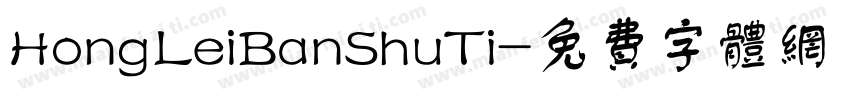 HongLeiBanShuTi字体转换