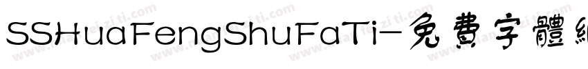 SSHuaFengShuFaTi字体转换