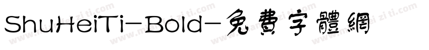 ShuHeiTi-Bold字体转换