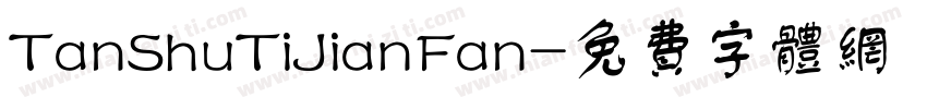 TanShuTiJianFan字体转换