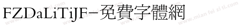 FZDaLiTiJF字体转换